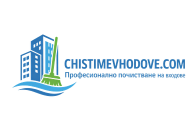 Чистиме Входове